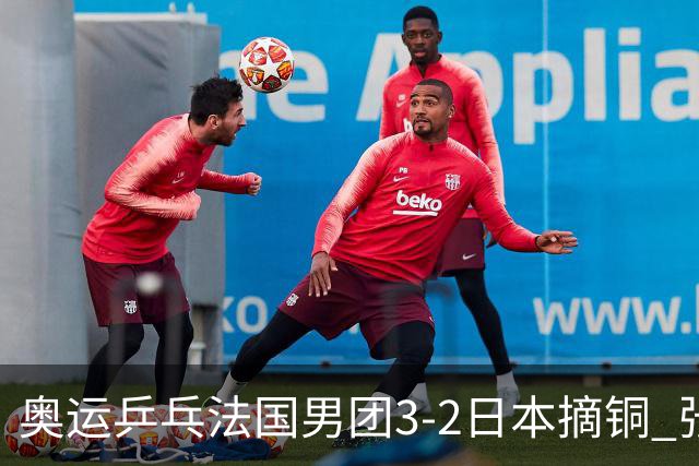 奥运乒乓法国男团3-2日本摘铜 张本智和颗粒无收