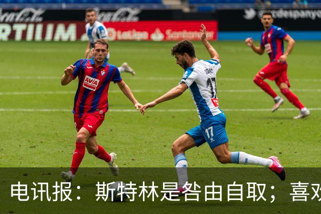 电讯报：斯特林是咎由自取；喜欢豪车的球员 有几个能好好开车？